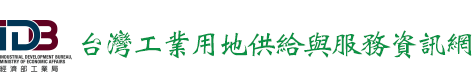 台灣工業用地供給與服務資訊網